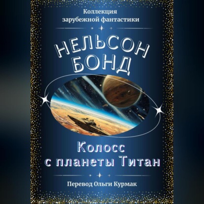 

Колосс с планеты Титан