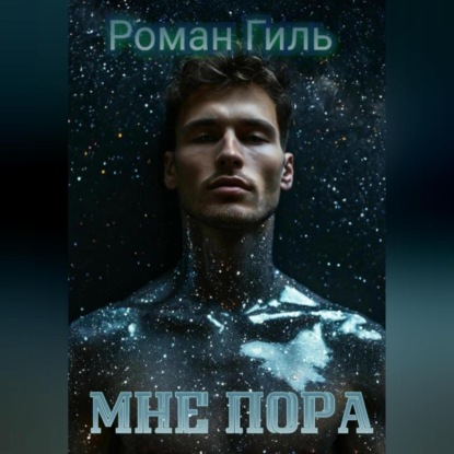 

Мне пора