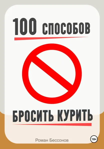 Обложка книги 100 способов бросить курить, Роман Сергеевич Бессонов