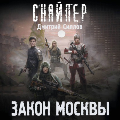 

Закон Москвы