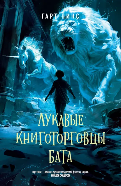 Обложка книги Лукавые книготорговцы Бата, Гарт Никс