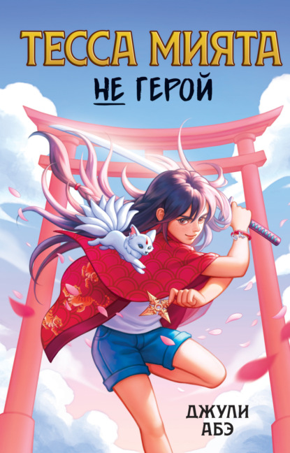 

Тесса Мията не герой