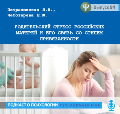 Петрановская Л.В. Родительский стресс российских матерей и его связь со стилем привязанности