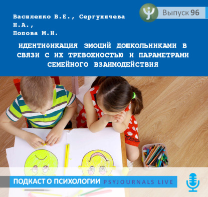 Василенко В.Е. Идентификация эмоций дошкольниками в связи с их тревожностью и параметрами семейного взаимодействия