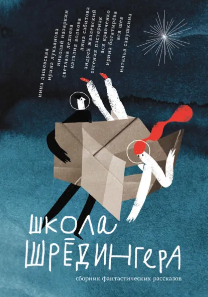 Обложка книги Школа Шрёдингера, Евгения Пастернак