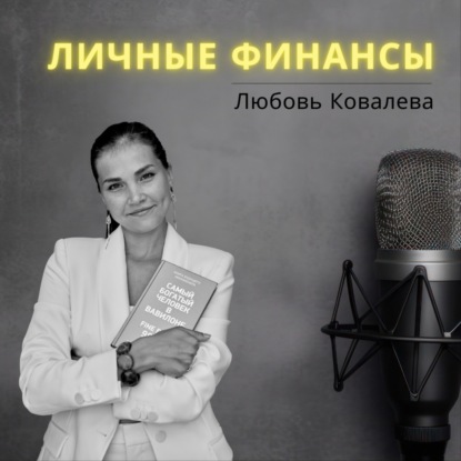 Финансовая грамотность для всей семьи