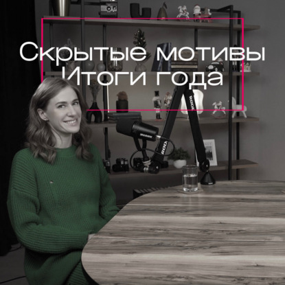 Скрытые мотивы. Итоги года