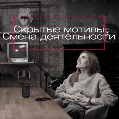 Скрытые мотивы. Смена деятельности