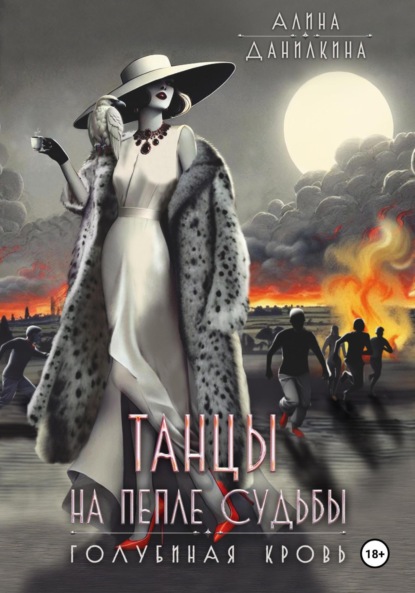 

Танцы на пепле судьбы