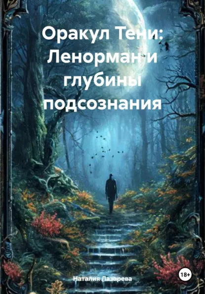 Обложка книги Оракул Тени: Ленорман и глубины подсознания, Наталия Лазарева