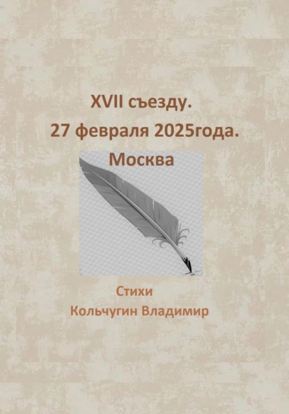 Обложка книги XVII съезду. Москва. 27 февраля 2025 года, Владимир Борисович Кольчугин