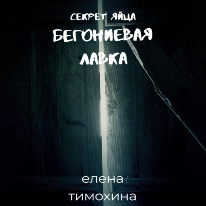 

Бегониевая лавка. Секрет яйца