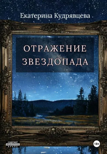 Обложка книги Отражение звездопада, Екатерина Кудрявцева