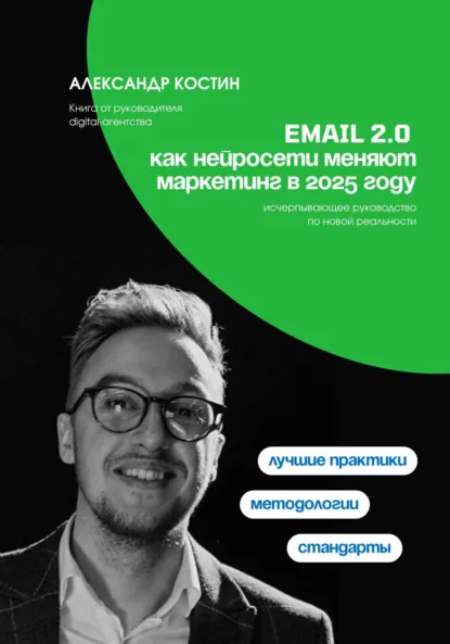 Обложка книги Email 2.0: Как нейросети меняют маркетинг в 2025 году, Александр Александрович Костин
