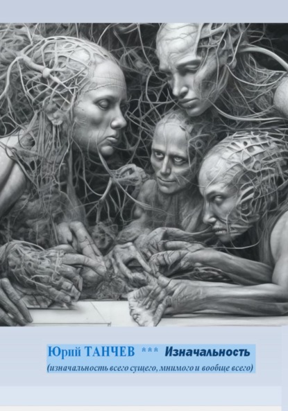 

Изначальность всего сущего, мнимого и вообще всего