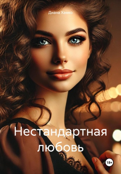 

Нестандартная любовь