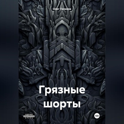 Грязные шорты