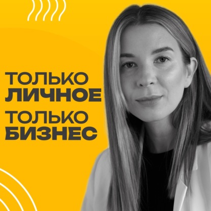 Только личное и только бизнес