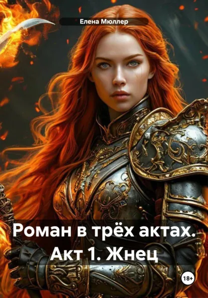 Обложка книги Роман в трёх актах. Акт 1. Жнец, Елена Мюллер