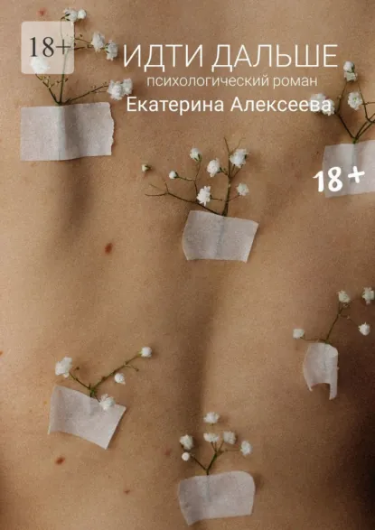 Обложка книги Идти дальше. Психологический роман, Екатерина Алексеева