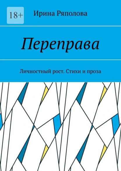 Обложка книги Переправа. Личностный рост. Стихи и проза, Ирина Ряполова