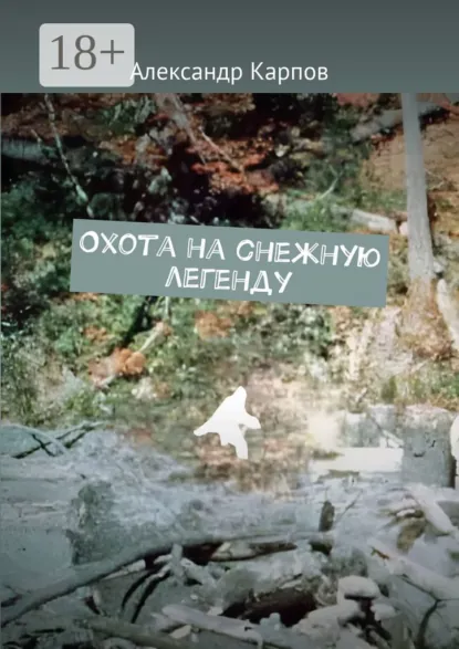 Обложка книги Охота на снежную легенду, Александр Карпов