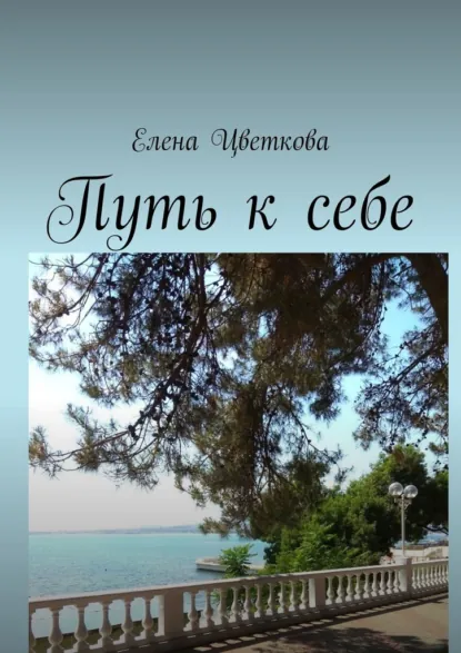 Обложка книги Путь к себе, Елена Цветкова