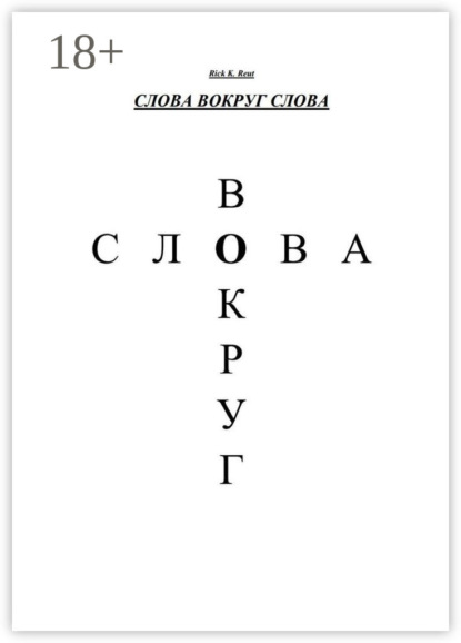 

Слова вокруг слова