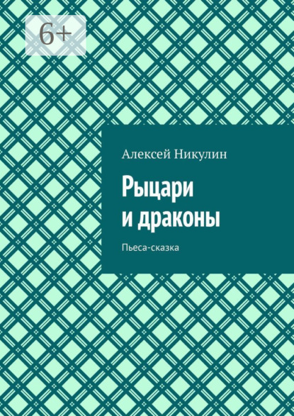 Рыцари и драконы. Пьеса-сказка