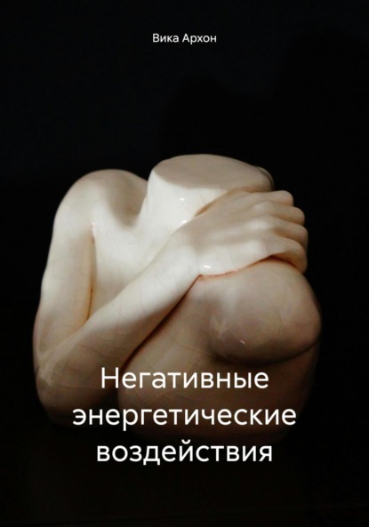 

Негативные энергетические воздействия