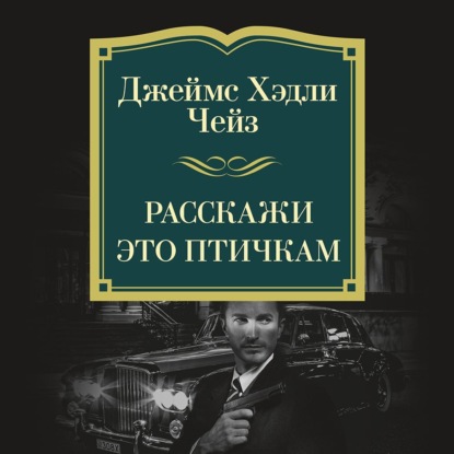Расскажи это птичкам