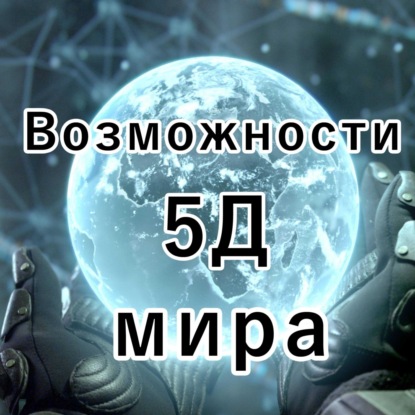 Возможности 5Д мира
