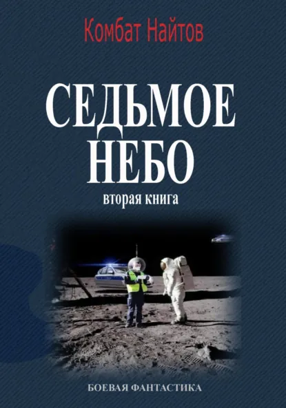 Обложка книги Седьмое небо Вторая книга, Комбат Найтов