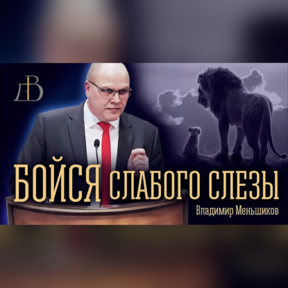 Бойся слабого слезы - Владимир Меньшиков