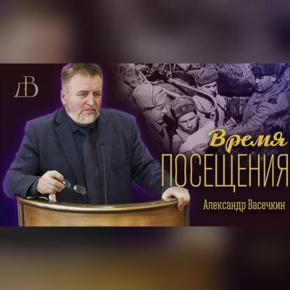 "Время посещения" - Васечкин Александр | Проповедь