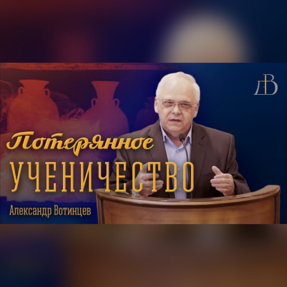 "Потерянное ученичество" - Александр Вотинцев | Проповедь