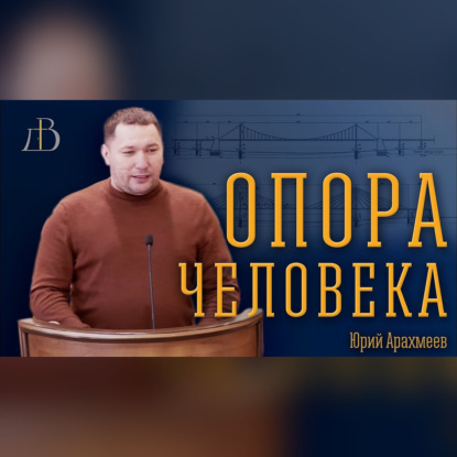 "Опора человека" - Юрий Ахрамеев | Проповедь