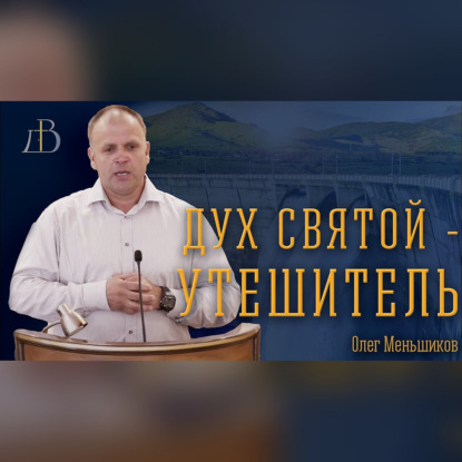 "Дух Святой - Утешитель" - Олег Меньшиков | Проповедь
