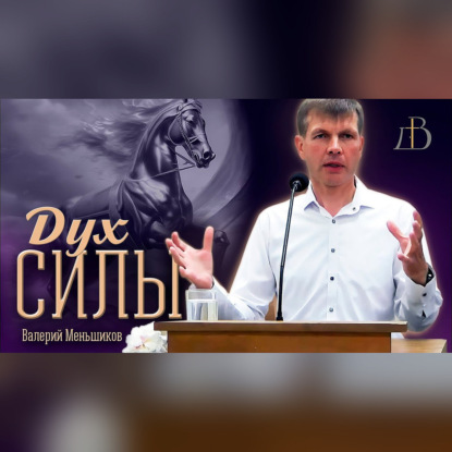 "Дух силы" - Валерий Меньшиков | Проповедь