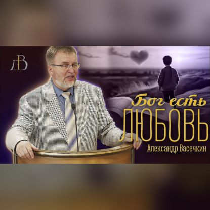 "Бог есть любовь" - Александр Васечкин | Проповедь