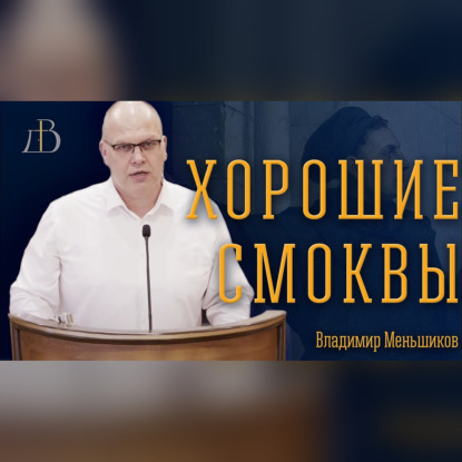 "Хорошие смоквы" - Владимир Меньшиков | Проповедь