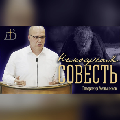 "Немощная совесть" - Владимир Меньшиков | Проповедь