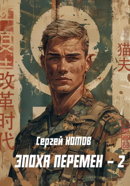 Обложка книги Эпоха перемен 2, Сергей Котов