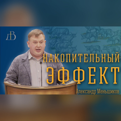 "Накопительный эффект" - Александр Меньшиков | Проповедь
