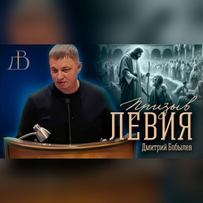 "Призыв Левия" - Дмитрий Бобылев | Проповедь