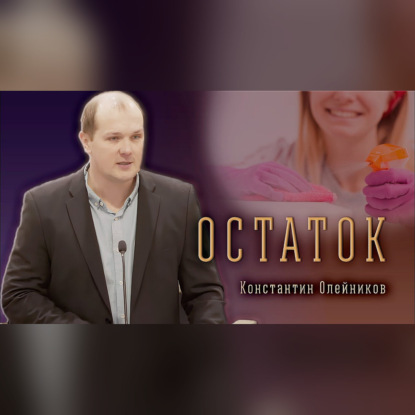 "Остаток" - Константин Олейников | Проповедь