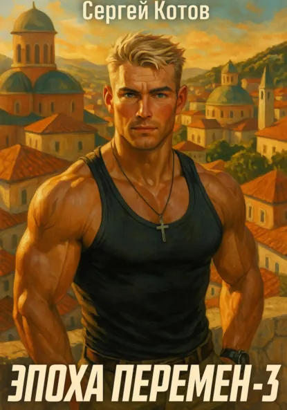 Обложка книги Эпоха перемен 3, Сергей Котов