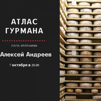 «Атлас Гурмана» о сырных конкурсах