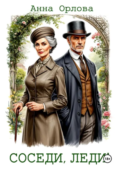 Обложка книги Соседи, леди!, Анна Орлова