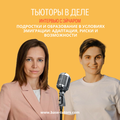 Подростки и образование в условиях эмиграции: адаптация, риски и возможности